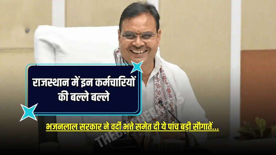 भजनलाल सरकार ने वर्दी भत्ते समेत दी ये पांच बड़ी सौगातें...
