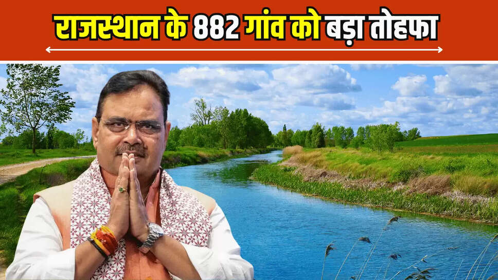 Rajasthan News : राजस्थान के 882 गांव को बड़ा तोहफा, भजनलाल सरकार की इस योजना ने खत्म होगा पानी का सूखा 