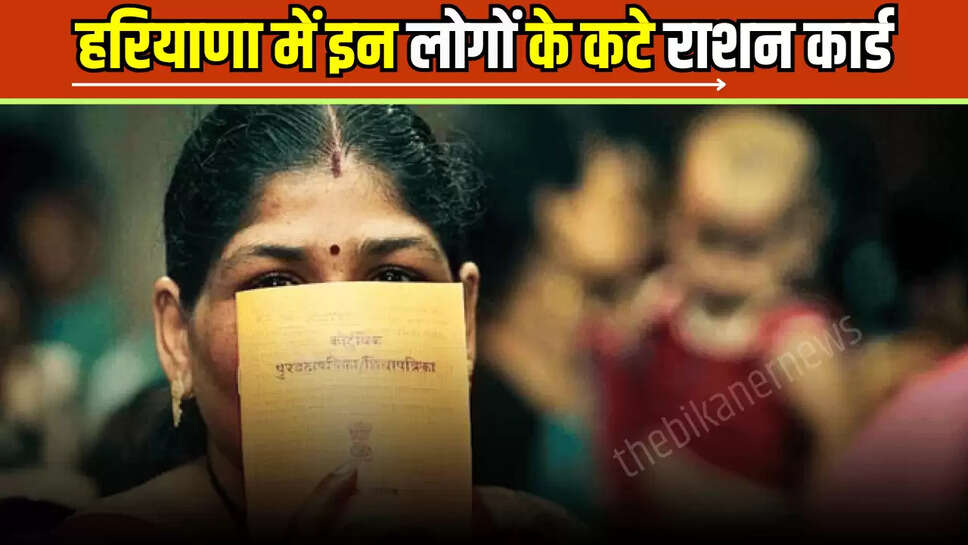 BPL Ration Card : हरियाणा में इन लोगों के कटे राशन कार्ड, फटाफट चेक करने अपना नाम 