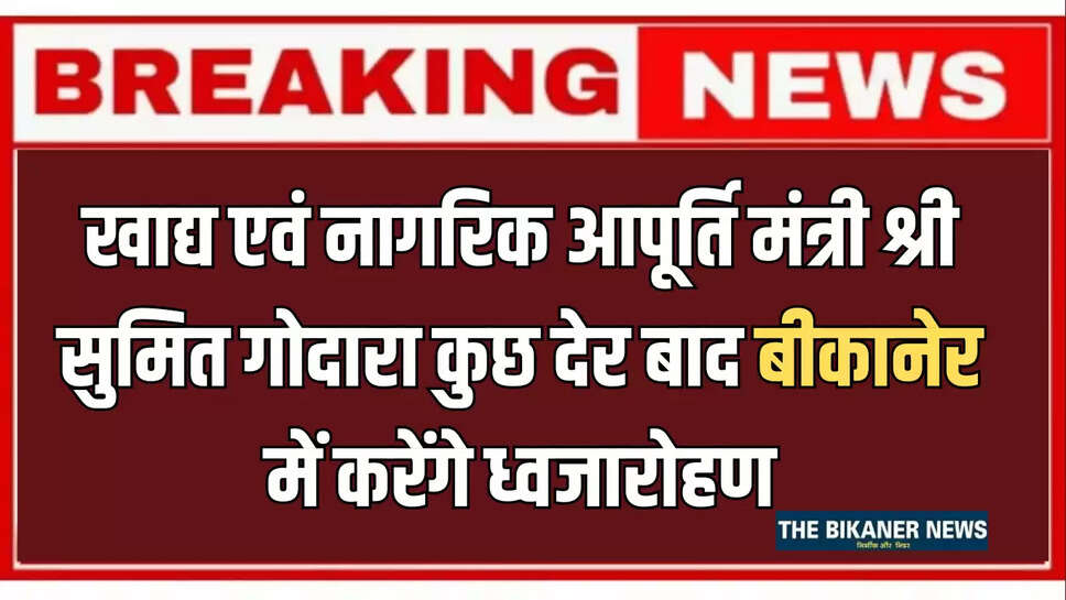 खाद्य एवं नागरिक आपूर्ति मंत्री श्री सुमित गोदारा कुछ देर बाद बीकानेर में करेंगे ध्वजारोहण*