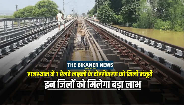 Railways Line: राजस्थान में 7 रेलवे लाइनों के दोहरीकरण को मिली मंजूरी, इन जिलों को मिलेगा बड़ा लाभ, जानें पूरी खबर