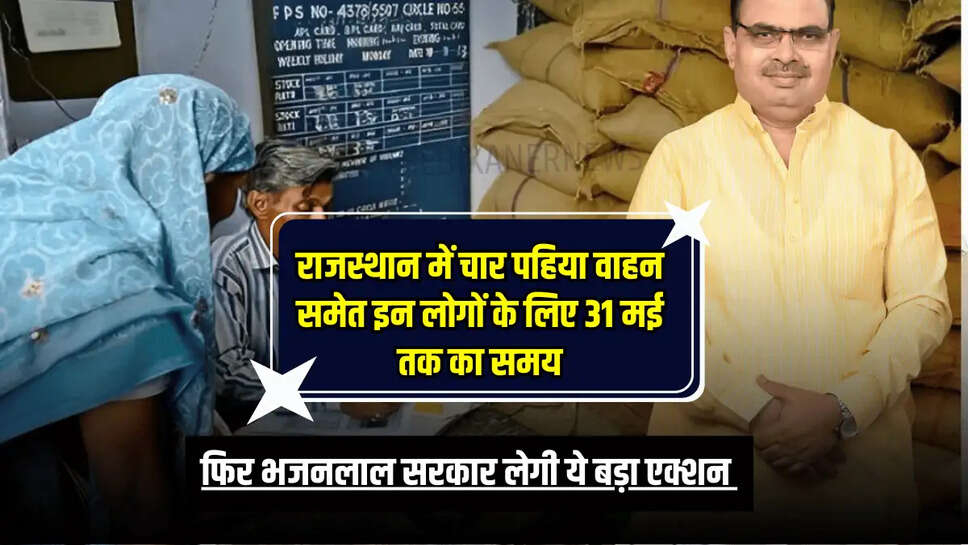 Food Security Scheme: राजस्थान में चार पहिया वाहन समेत इन लोगों के लिए 31 मई तक का समय, फिर भजनलाल सरकार लेगी ये बड़ा एक्शन 