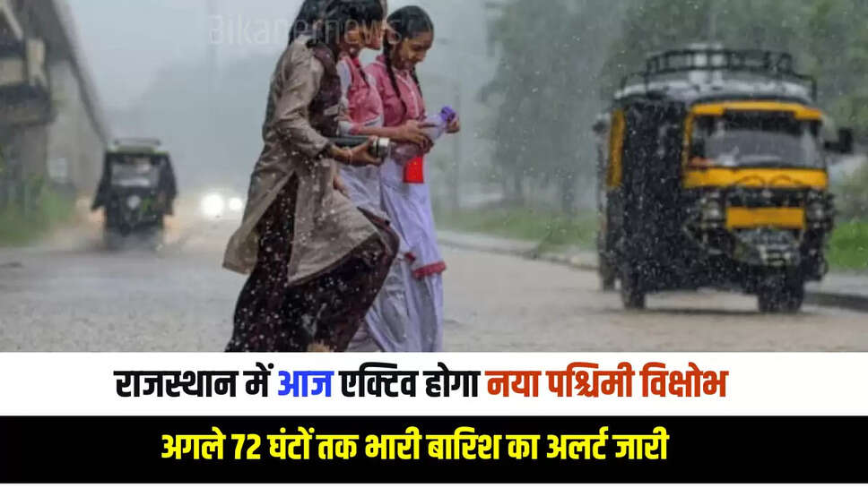 Rajasthan Weather Uptdate: राजस्थान में आज एक्टिव होगा नया पश्चिमी विक्षोभ, अगले 72 घंटों तक भारी बारिश का अलर्ट जारी 