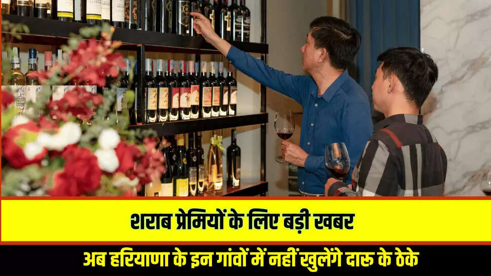 Haryana Liquor Policy Update : शराब प्रेमियों के लिए बड़ी खबर, अब हरियाणा के इन गांवों में नहीं खुलेंगे दारू के ठेके