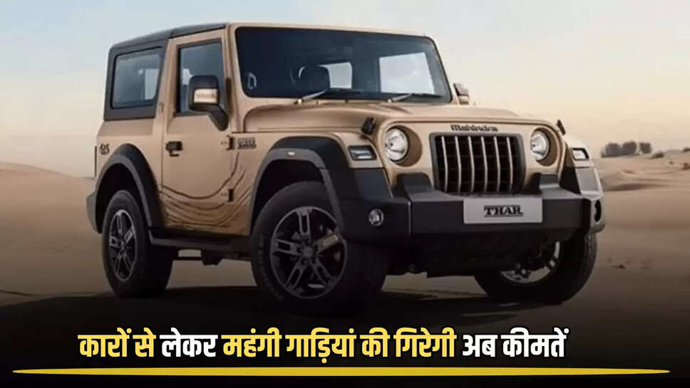 GST Reform update: छोटी कारों से लेकर महंगी गाड़ियां की गिरेगी अब कीमतें, कम खर्च में पूरे होंगे आपके सपने
