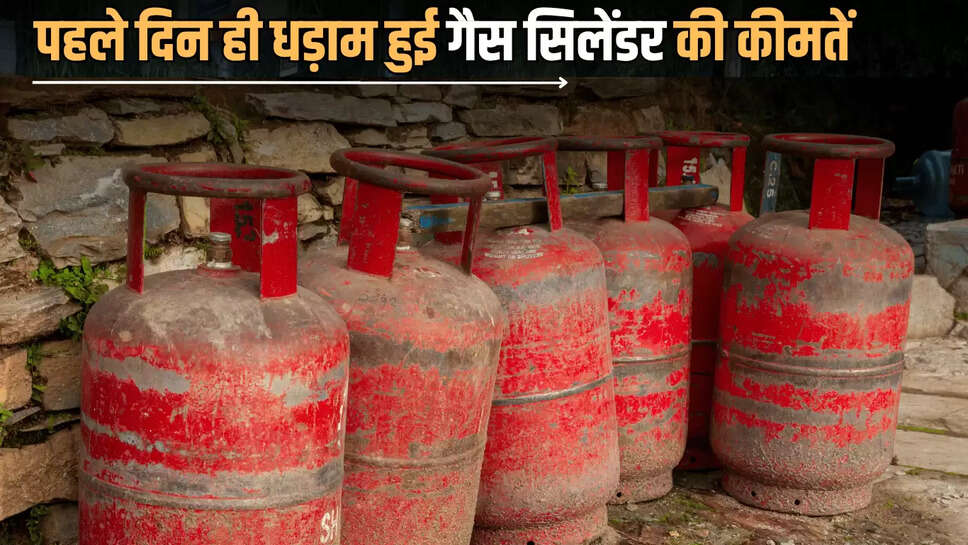LPG cylinder Rate :  महीने के पहले दिन ही धड़ाम हुई गैस सिलेंडर की कीमतें, जानें 14.2KG LPG सिलेंडर के नए रेट 