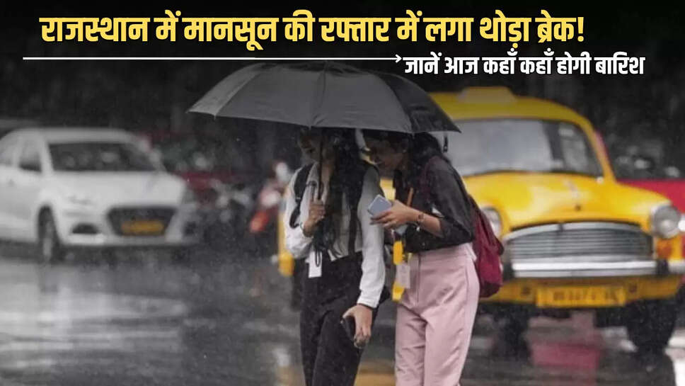 Rajasthan Monsoon,Rajasthan Weather,Weather Forecast,Rajasthan Rain Alert,Rajasthan Weather Update,western disturbance,Weather Update,Weather,Weather Update news