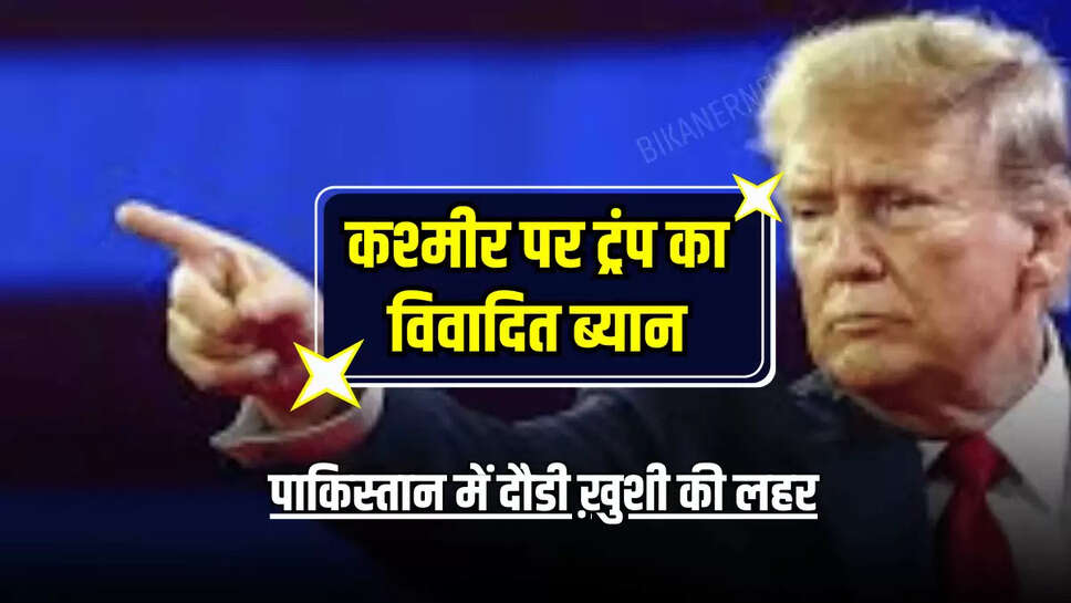 Trump Disputed statement : कश्मीर पर ट्रंप का विवादित ब्यान, पाकिस्तान में दौडी ख़ुशी की लहर