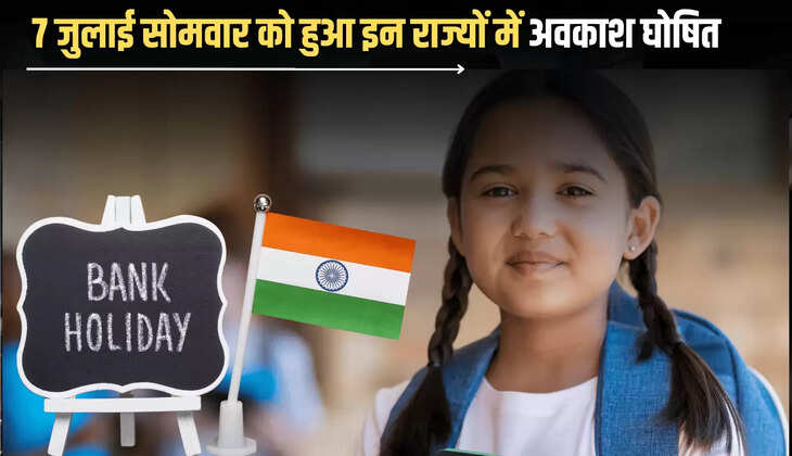 Public Holiday : 7 जुलाई सोमवार को हुआ इन राज्यों में अवकाश घोषित, बंद रहेंगे स्कूल कॉलेज और दफ्तर