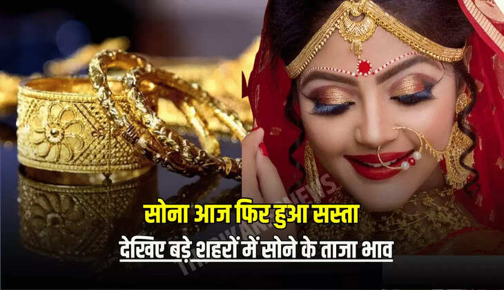 देखिए बड़े शहरों में सोने के ताजा भाव