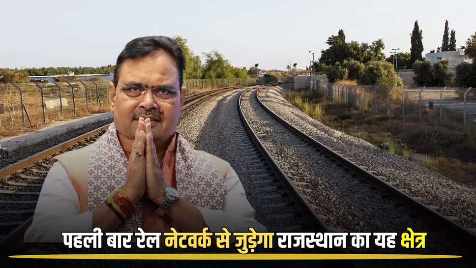 New Railway Line: पहली बार रेल नेटवर्क से जुड़ेगा राजस्थान का यह क्षेत्र, नई रेलवे लाइन से किसानों पर होगी पैसों की बारिश 