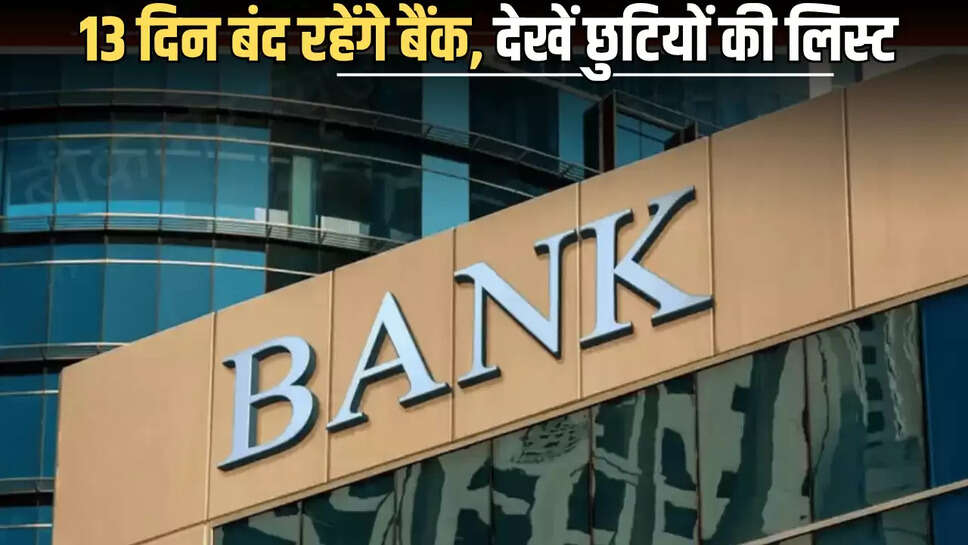  13 दिन बंद रहेंगे बैंक, जल्दी निपटा ने अपने जरुरी काम, फटाफट चेक करें RBI द्वारा जारी पुरे महीने की छुटियों की लिस्ट 