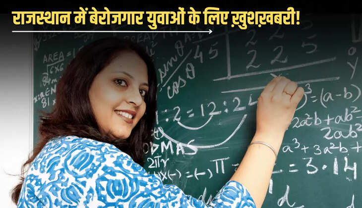 राजस्थान में  बेरोजगार युवाओं के लिए ख़ुशख़बरी! जल्द 20 हजार  शिक्षकों की भर्ती करेगी सरकार