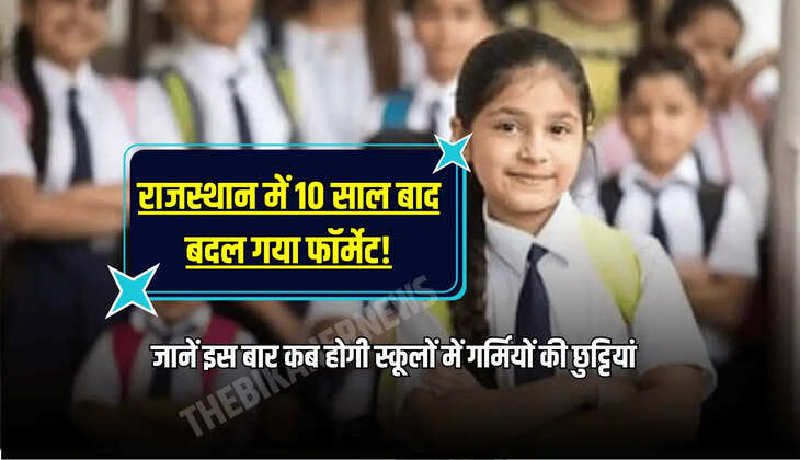 जानें इस बार कब होगी स्कूलों में गर्मियों की छुट्टियां