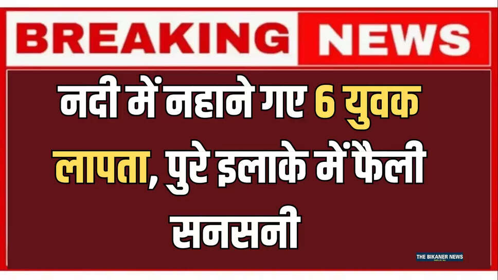 Rajasthan,Jalore,6 youths drowned river,sukadi river,NDRF,SDRF,Bolero car,Mobile,Clothes,Defence,जालौर