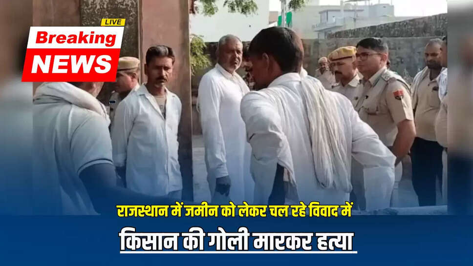 "Farmer murder in Kotputli,Farmer murder,crime news,latest news,Rajasthan news,कोटपुतली में किसान की हत्या,तनाव,क्राइम,राजस्थान,कोटपुतली,land dispute,जमीन विवाद