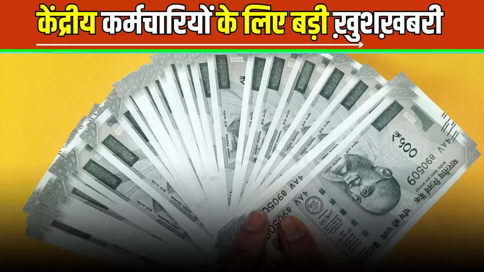DA HIKE : केंद्रीय कर्मचारियों अचानक लगी लोटरी , जुलाई में फिर बढ़ेगा महंगाई भत्ता, सैलरी में आएगा बंपर उछाल 