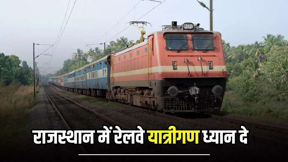 Indian Railway Alert : राजस्थान में रेलवे यात्रीगण ध्यान दे, इन तीन ट्रेनों का संचालन रहेगा प्रभावित, घर से निकलने से पहले करें चेक 