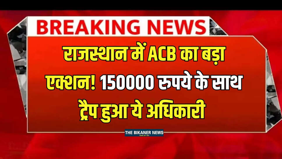 Udaipur News,ACB ACtion,Corruption,Jaipur Rajasthan,ACB Action,ACB Raid,Jaipur ACB Raid,ACB AAO Arres