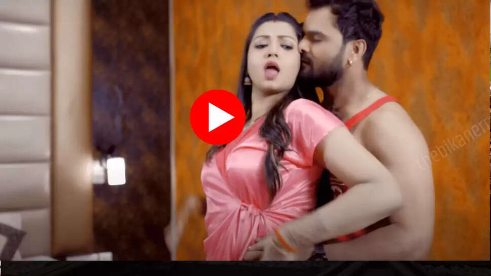 Bhojpuri Song: पसीने छुड़ा देगा खेसारी और रेखा का ‘छु के छोड़ देल' गाना, बार बार देखा जा रहा है ये रोमेंटिक video