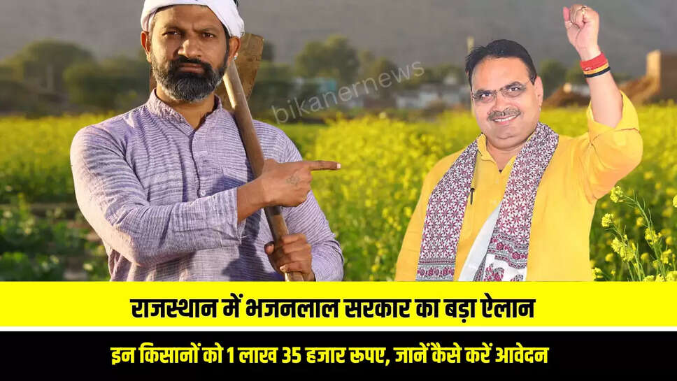 राजस्थान में भजनलाल सरकार का बड़ा ऐलान, इन किसानों को 1 लाख 35 हजार रूपए, जानें कैसे करें आवेदन 