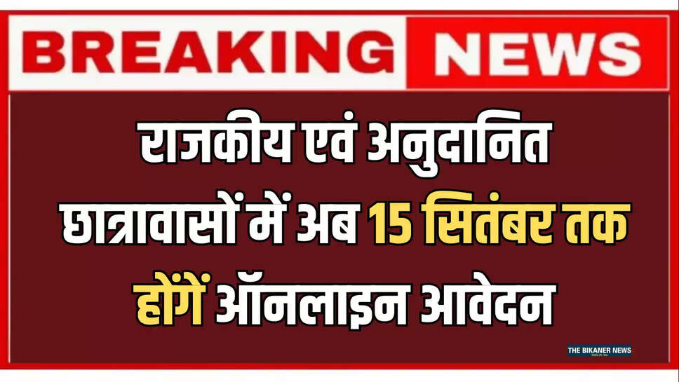 राजकीय एवं अनुदानित छात्रावासों में अब 15 सितंबर तक होंगें ऑनलाइन आवेदन