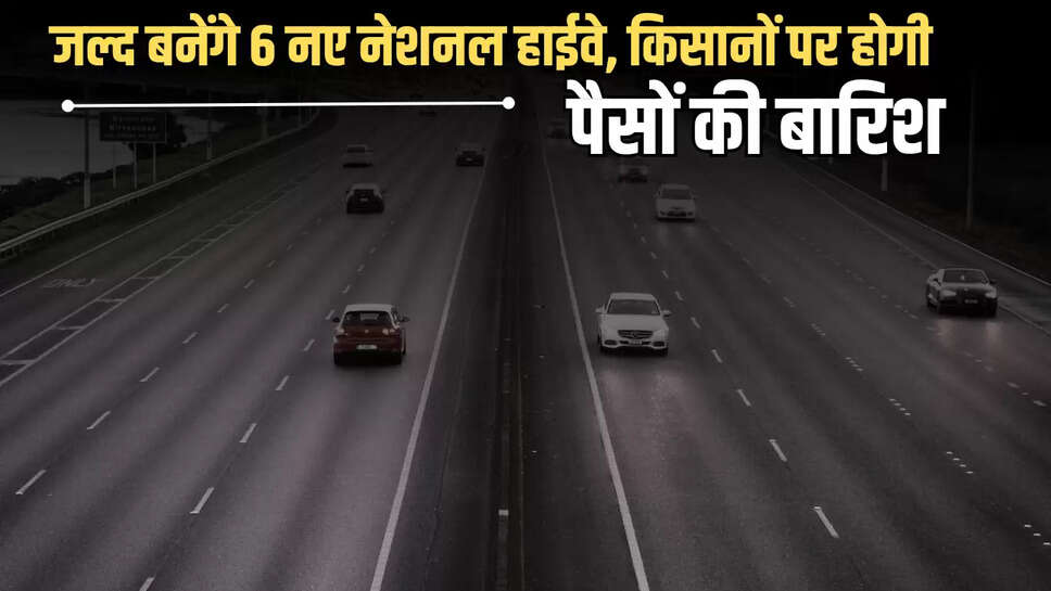 6 New Highway: अचानक बदल गई मध्यप्रदेश की किस्मत, जल्द बनेंगे 6 नए नेशनल हाईवे, किसानों पर होगी पैसों की बारिश 