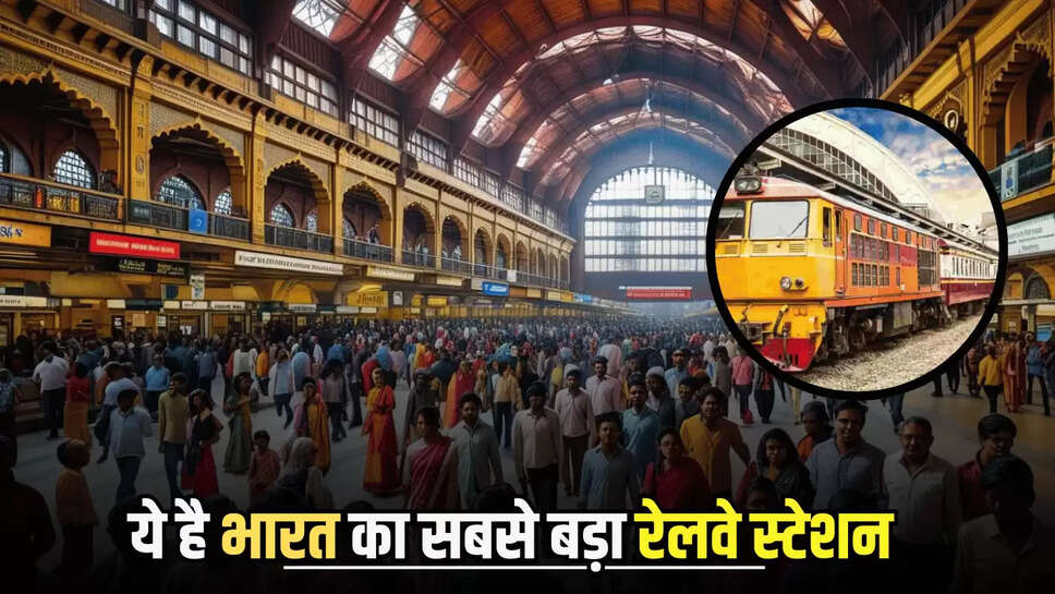 Largest Railway Station: ये है भारत का सबसे बड़ा रेलवे स्टेशन, यहां एक ऊपर एक चलती है ट्रेनें 