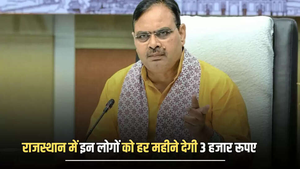 Rajasthan New Scheme: राजस्थान में 41 से 45 उम्र के लोगों की हो गई बल्ले बल्ले, भजनलाल सरकार हर महीने देगी 3 हजार रूपए... 