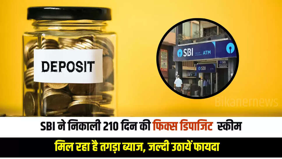 SBI fixed deposit Scheme: SBI ने निकाली 210 दिन की फिक्स डिपाजिट  स्कीम, मिल रहा है तगड़ा ब्याज, जल्दी उठायें फायदा 