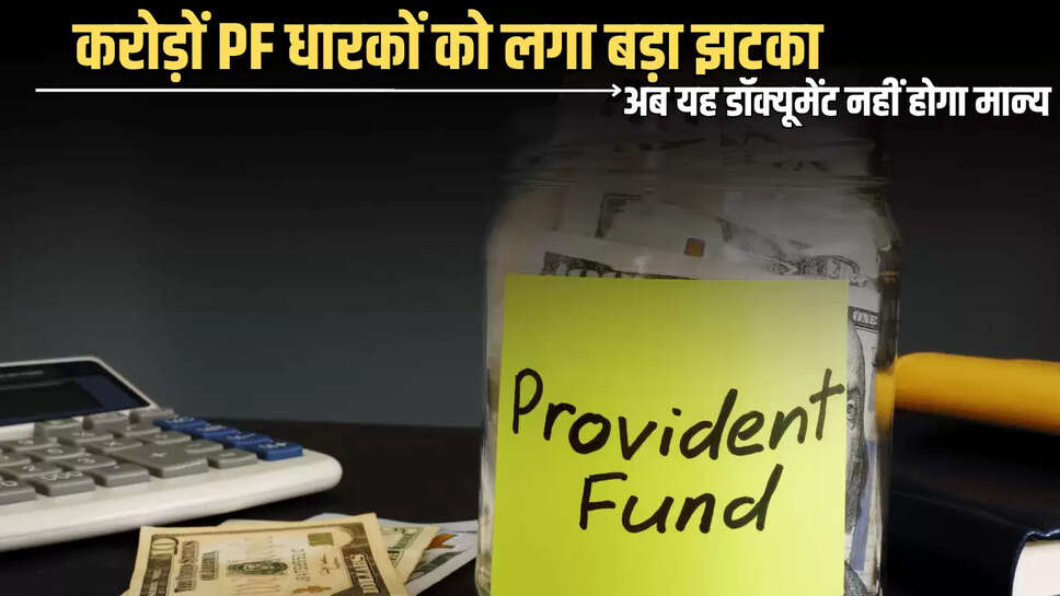 करोड़ों PF धारकों को लगा बड़ा झटका, अब यह डॉक्यूमेंट नहीं होगा मान्य, जानें जल्दी 