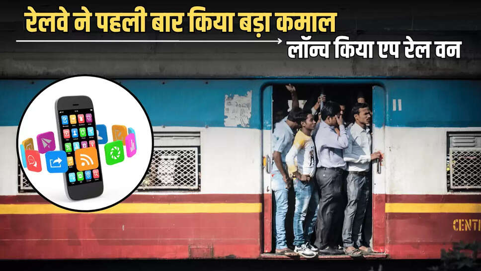Railway Super App : रेलवे ने पहली बार किया बड़ा कमाल, लॉन्च किया एप रेल वन, एक क्लिक में टिकट बुकिंग समेत मिलेगी ये 9 सुविधा