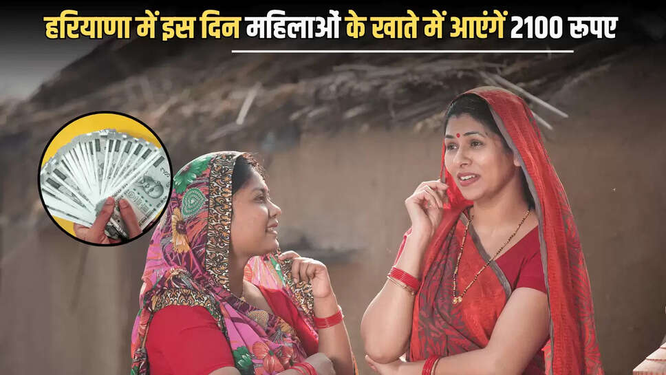Lado Laxmi Yojana : हरियाणा में इस दिन महिलाओं के खाते में आएंगें 2100 रूपए, CM सैनी ने बताई तारीख...