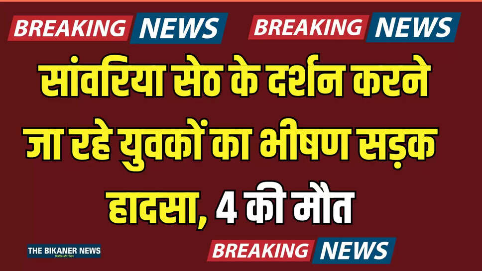 Rajasthan : सांवरिया सेठ के दर्शन करने जा रहे युवकों का अजमेर-जयपुर National Highway पर भीषण सड़क हादसा, 4 की मौत
