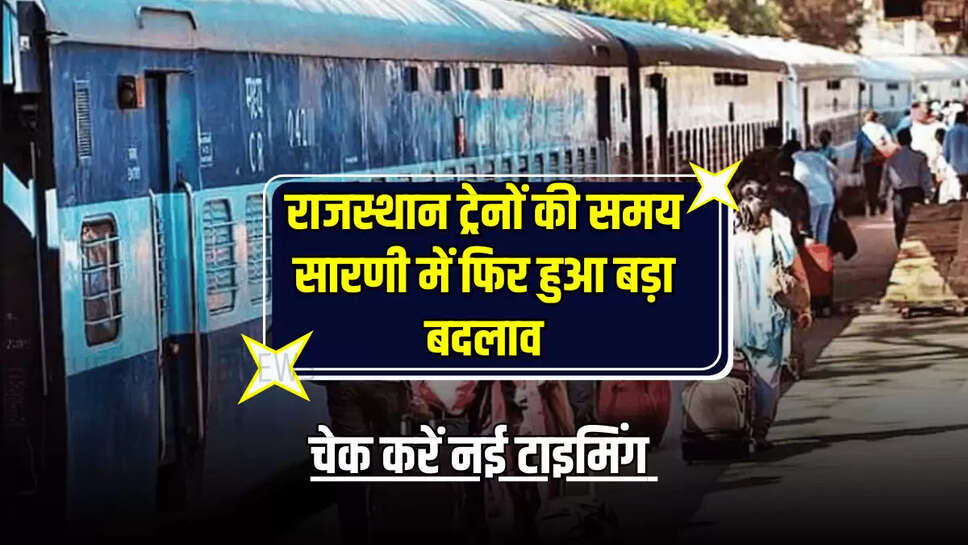 राजस्थान के रेलवे यात्री कृपया ध्यान दे, ट्रेनों की समय सारणी में फिर हुआ बड़ा बदलाव, यहाँ चेक करें नई टाइमिंग 