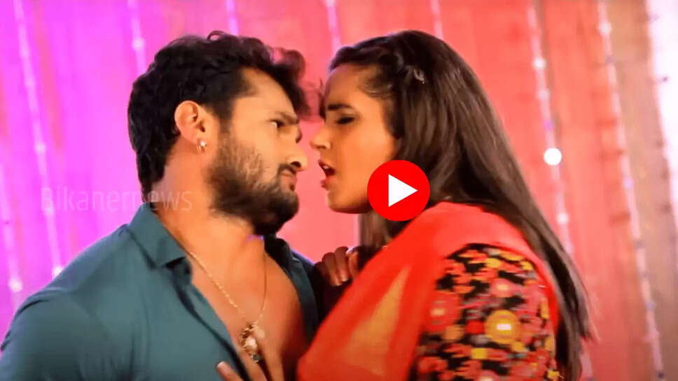 Bhojpuri Song : काजल राघवानी खेसारी ने 'कमर लोड सही ना' गाने पर किया दिल खोल रोमांस, बार बार देखा जा रहा है यह प्यारा नया भोजपुरी वीडियो 