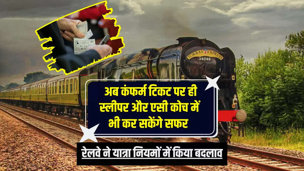 रेलवे ने यात्रा नियमों में किया बदलाव