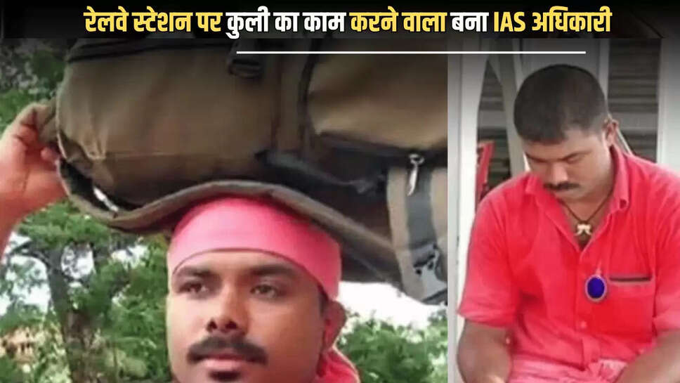 IAS Success Story: फ्री WiFi की मदद से किया UPSC में टॉप! रेलवे स्टेशन पर कुली का काम करने वाला बना IAS अधिकारी, जानें इनकी सफलता की कहानी 