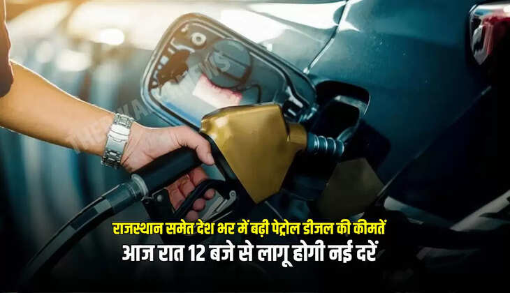 आज रात 12 बजे से लागू होगी नई दरें,