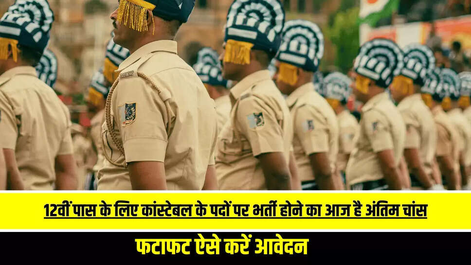 Constable Bharti 2025 : राजस्थान में 12वीं पास के लिए कांस्टेबल के पदों पर भर्ती होने का आज है अंतिम चांस, फटाफट ऐसे करें आवेदन 