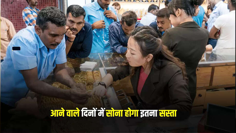 आने वाले दिनों में सोना चाटेगा धरती, देखें एक्सपर्ट की ये कम्लीट रिपोर्ट 
