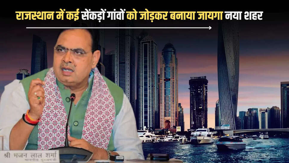 Rajasthan New City:  राजस्थान में कई सेंकड़ों गांवों को जोड़कर बनाया जायगा नया शहर, जानें सरकार का पूरा मास्टर प्लान 