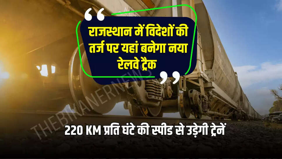 220 KM प्रति घंटे की स्पीड से उड़ेगी ट्रेनें