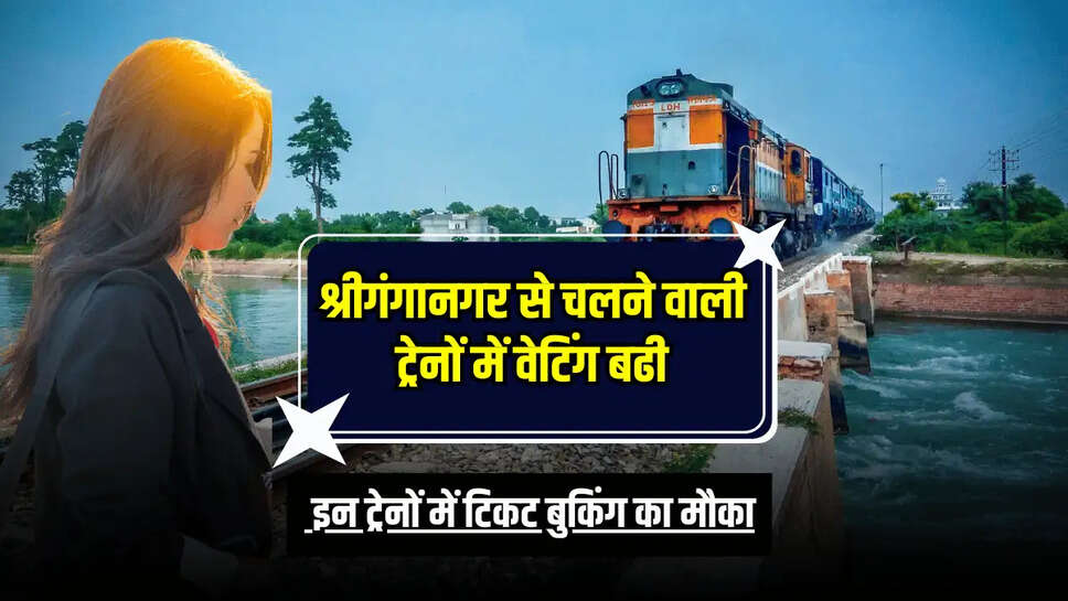  इन ट्रेनों में टिकट बुकिंग का मौका