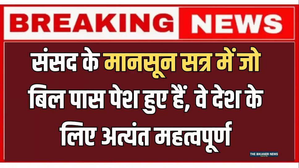 संसद के मानसून सत्र में जो बिल पास पेश हुए हैं, वे देश के लिए अत्यंत महत्वपूर्ण-केंद्रीय विधि एवं न्याय मंत्री