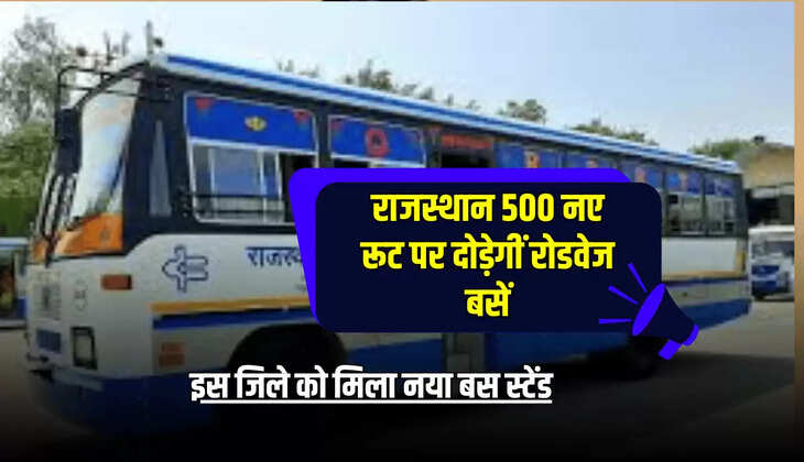 राजस्थान 500 नए रूट पर दोड़ेगीं रोडवेज बसें, इस जिले को मिला नया बस स्टेंड