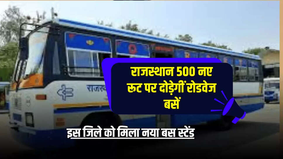 राजस्थान 500 नए रूट पर दोड़ेगीं रोडवेज बसें, इस जिले को मिला नया बस स्टेंड