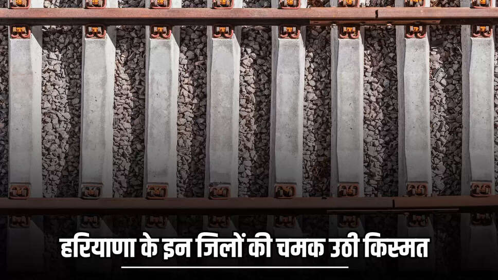 New Railway Line : हरियाणा के इन जिलों की अचानक चमक उठी किस्मत, 5700 करोड़ की लागत से बिछेगी नई रेलवे लाइन 