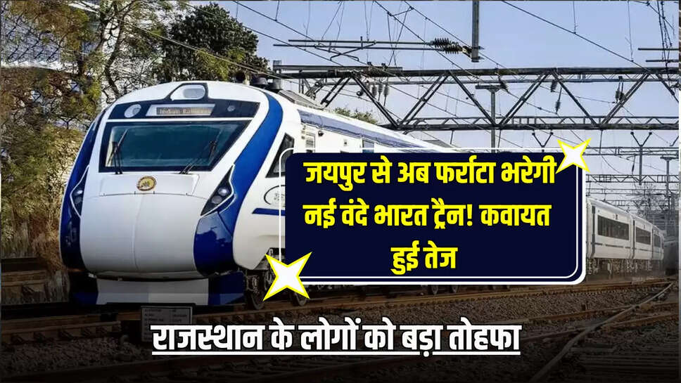 Vande Bharat Train : राजस्थान के लोगों को बड़ा तोहफा, जयपुर से अब फर्राटा भरेगी नई वंदे भारत ट्रैन! कवायत हुई तेज, 