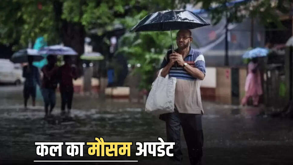 kal ka mausam, rain update 18 september, mausam update, weather update, rain in delhi ncr, tomorrow weather, rain in bihar, rain in up, 